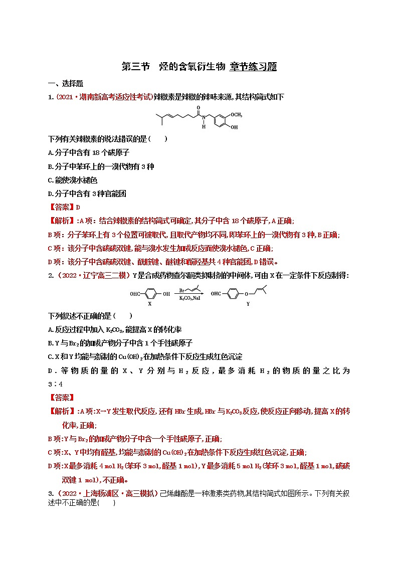 第三节  烃的含氧衍生物 课时作业（实战演练）-【高考引领教学】2023届高考化学一轮针对性复习方案（全国通用）（解析版）第1页