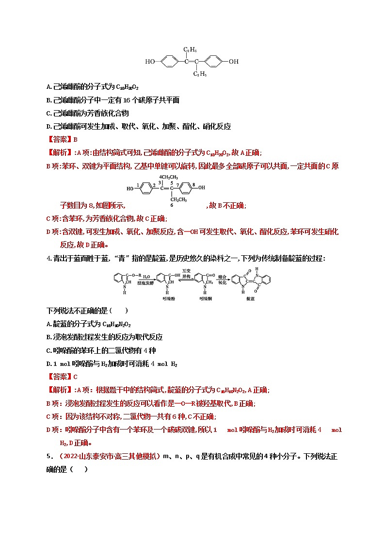 第三节  烃的含氧衍生物 课时作业（实战演练）-【高考引领教学】2023届高考化学一轮针对性复习方案（全国通用）（解析版）第2页