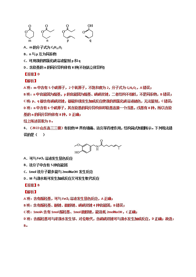 第三节  烃的含氧衍生物 课时作业（实战演练）-【高考引领教学】2023届高考化学一轮针对性复习方案（全国通用）（解析版）第3页