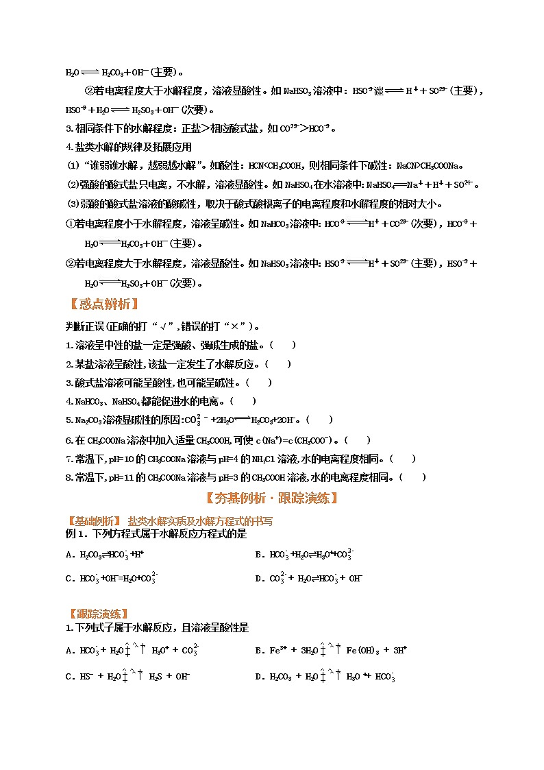 第三节  盐类的水解（考点考法剖析）-【高考引领教学】高考化学一轮针对性复习方案（全国通用）（原卷版）第3页