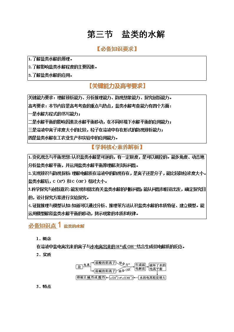 第三节  盐类的水解（考点考法剖析）-【高考引领教学】高考化学一轮针对性复习方案（全国通用）（解析版）第1页