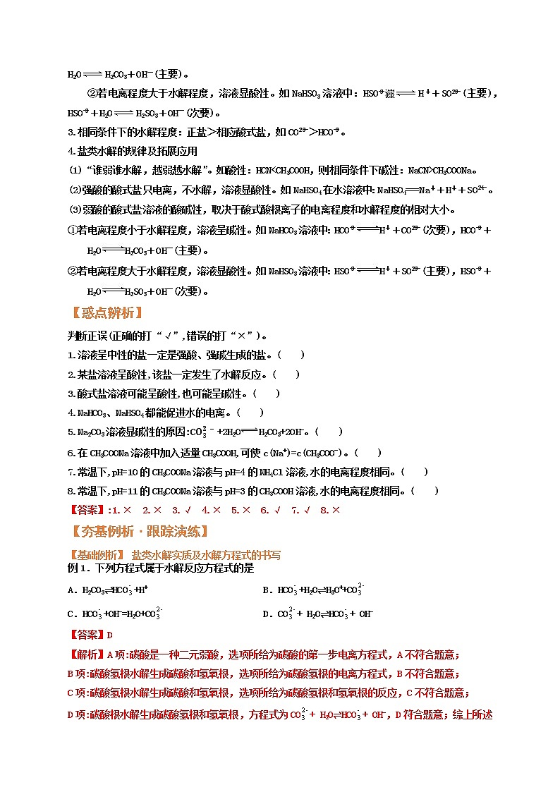 第三节  盐类的水解（考点考法剖析）-【高考引领教学】高考化学一轮针对性复习方案（全国通用）（解析版）第3页