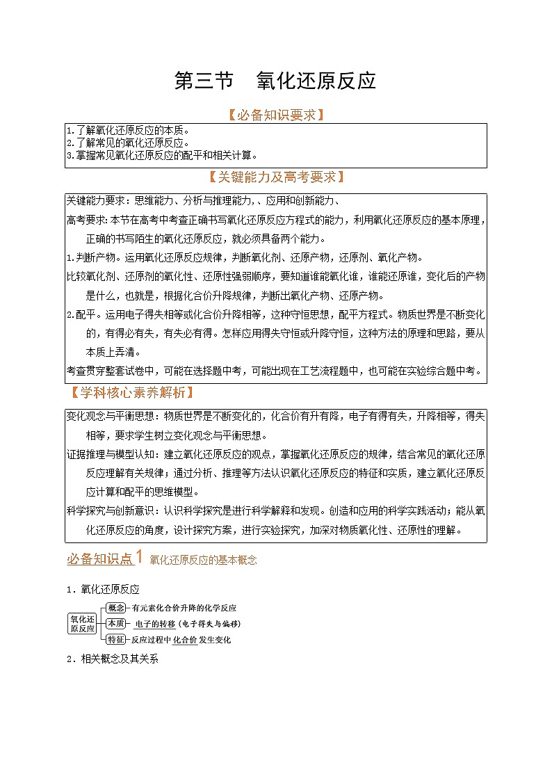 第三节  氧化还原反应（考点考法剖析）（原卷版）-【高考引领教学】高考化学一轮针对性复习方案（全国通用）第1页