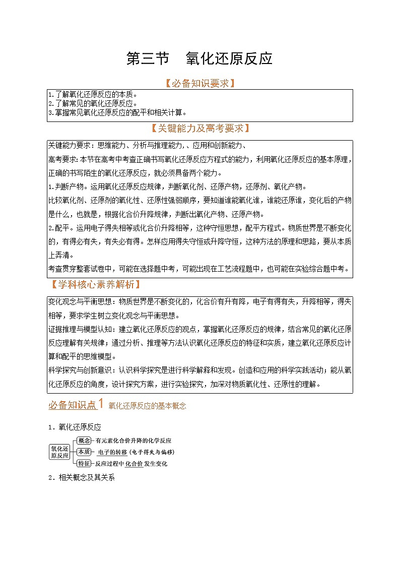 第三节  氧化还原反应（考点考法剖析）（解析版）-【高考引领教学】高考化学一轮针对性复习方案（全国通用）第1页