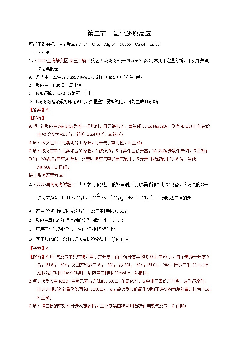 第三节  氧化还原反应（实战演练）（解析版）-【高考引领教学】高考化学一轮针对性复习方案（全国通用）第1页
