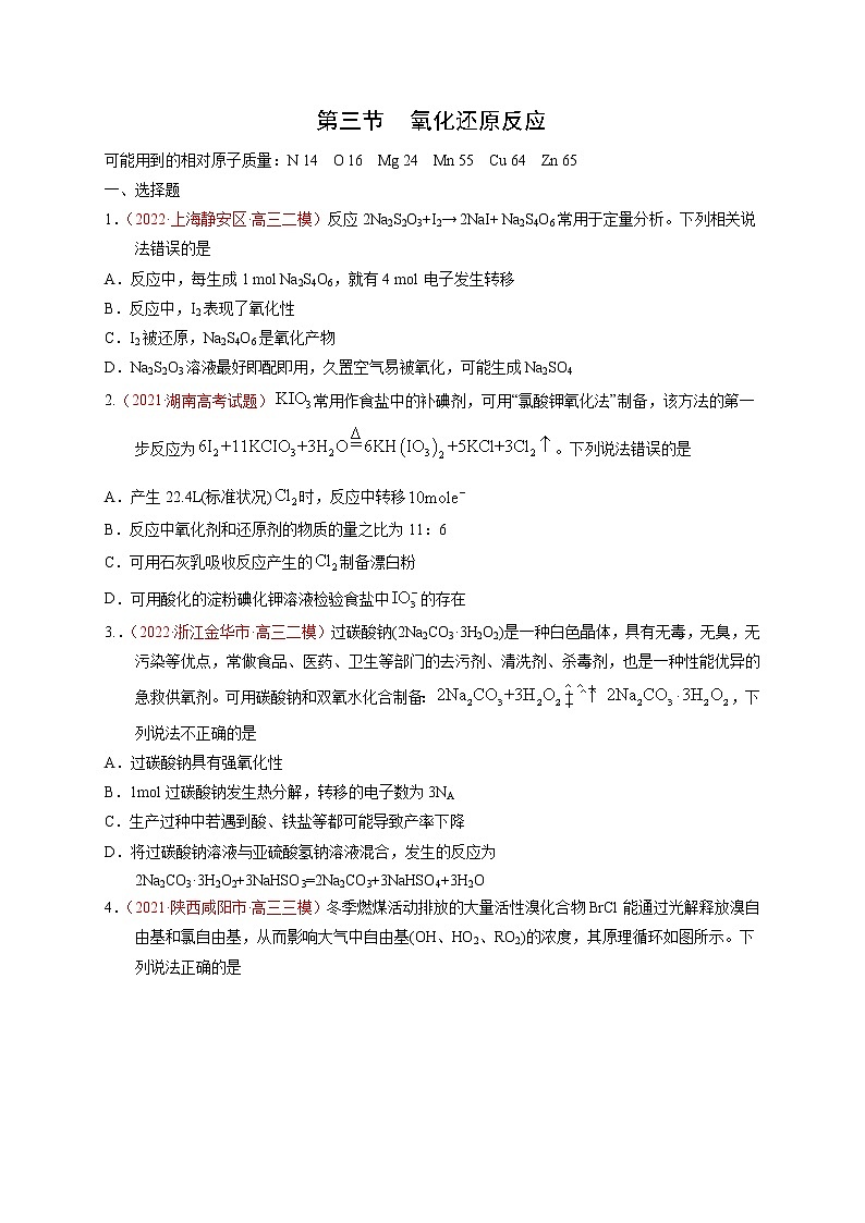 第三节  氧化还原反应（实战演练）（原卷版）-【高考引领教学】高考化学一轮针对性复习方案（全国通用）第1页