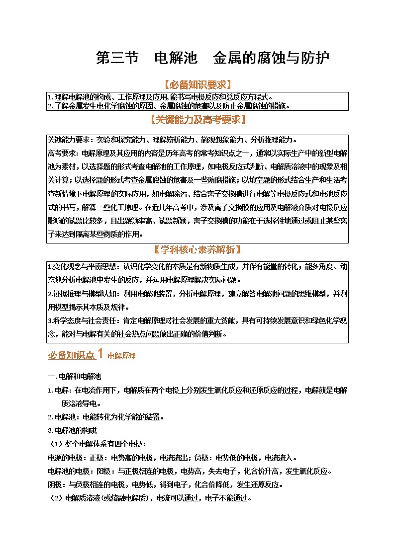 第三节 电解池金属的腐蚀与防护（考点考法剖析）-【高考引领教学】高考化学一轮针对性复习方案（全国通用）（原卷版）第1页