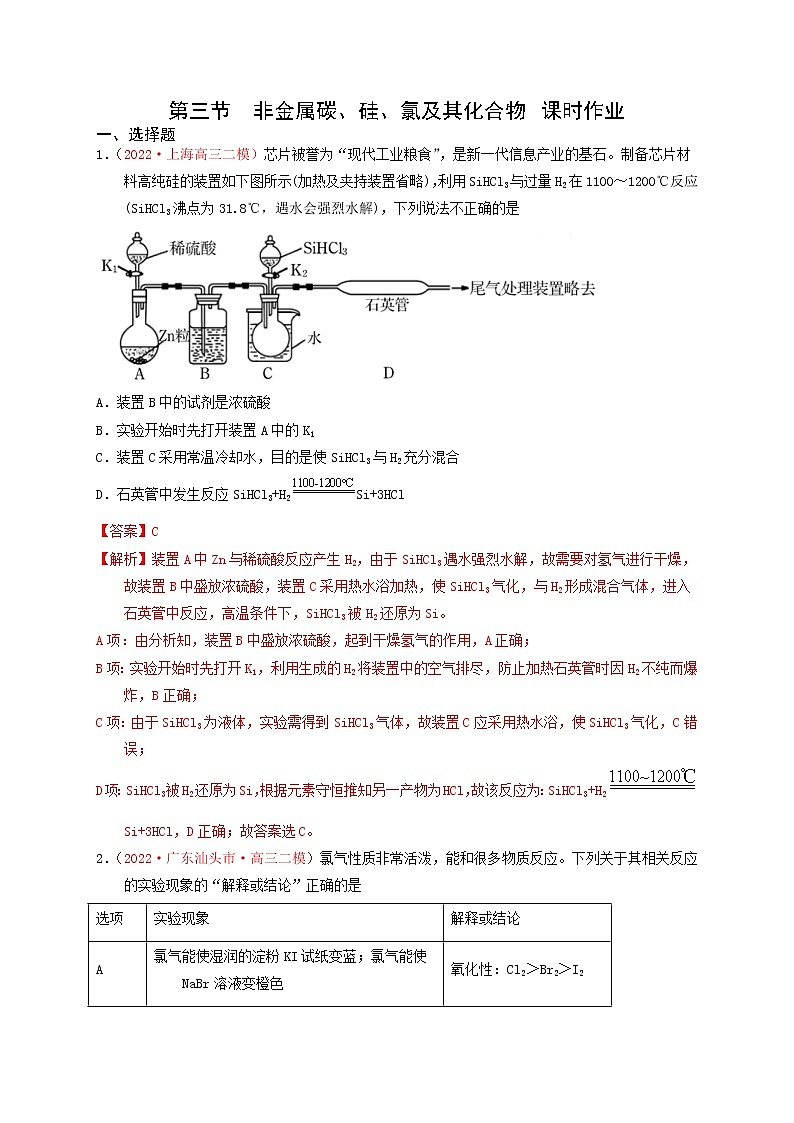 第三节　非金属碳、硅、氯及其化合物 （实战演练）【高考引领教学】高考化学一轮针对性复习方案（全国通用）（解析版）第1页