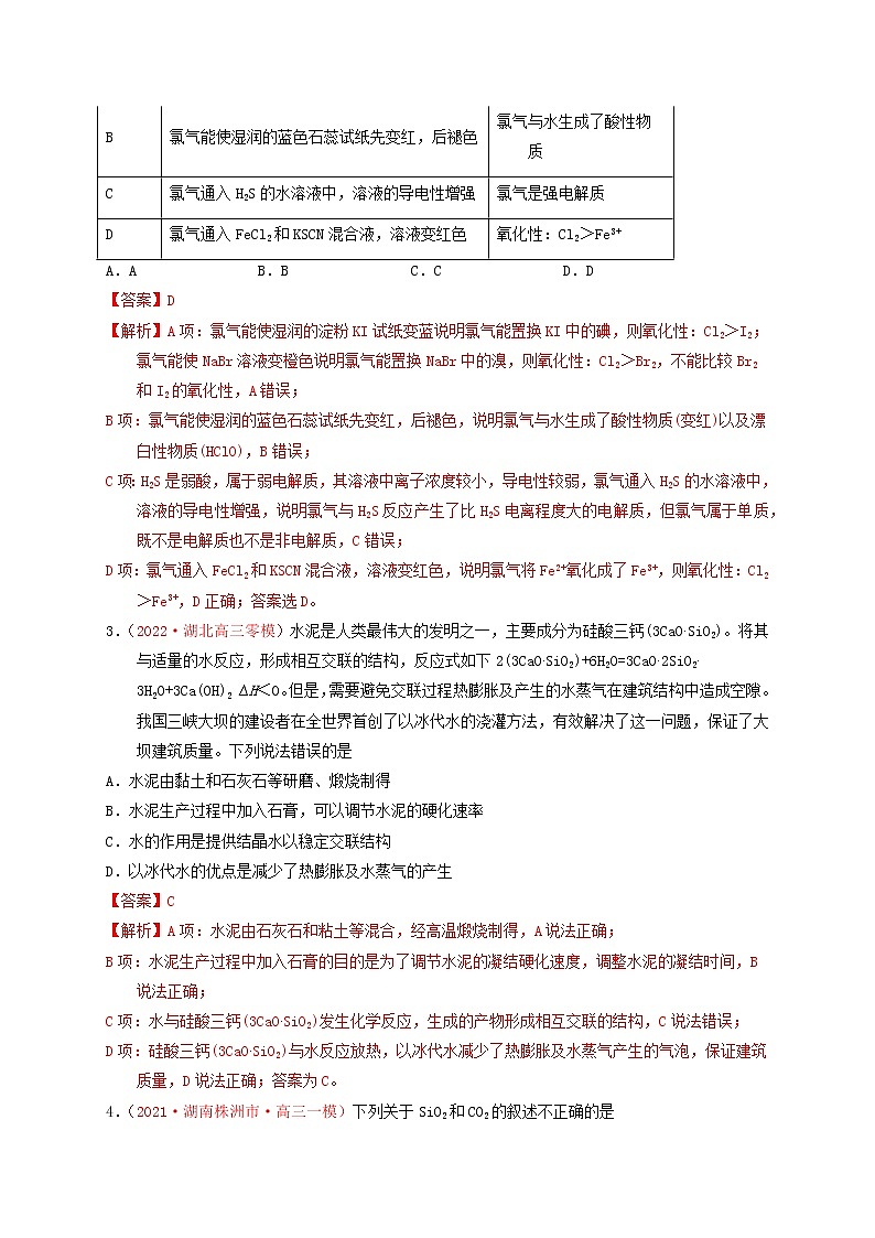 第三节　非金属碳、硅、氯及其化合物 （实战演练）【高考引领教学】高考化学一轮针对性复习方案（全国通用）（解析版）第2页