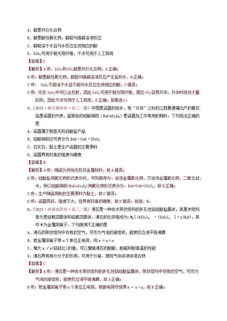 第三节　非金属碳、硅、氯及其化合物 （实战演练）【高考引领教学】高考化学一轮针对性复习方案（全国通用）（解析版）第3页