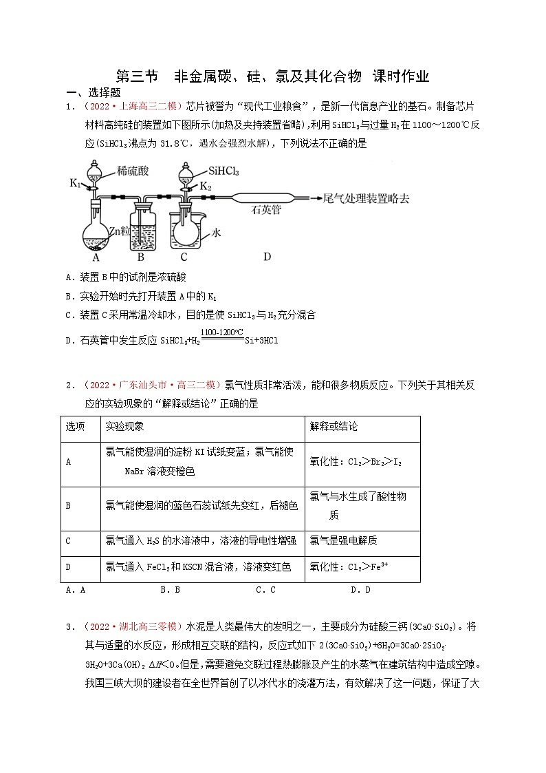 第三节　非金属碳、硅、氯及其化合物 （实战演练）【高考引领教学】高考化学一轮针对性复习方案（全国通用）（原卷版）第1页