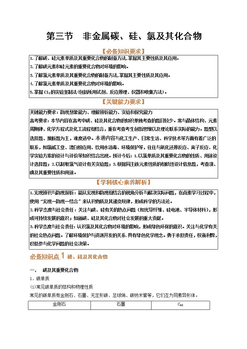 第三节　非金属碳、硅、氯及其化合物（考点考法剖析）-【高考引领教学】高考化学一轮针对性复习方案（全国通用）（原卷版）第1页