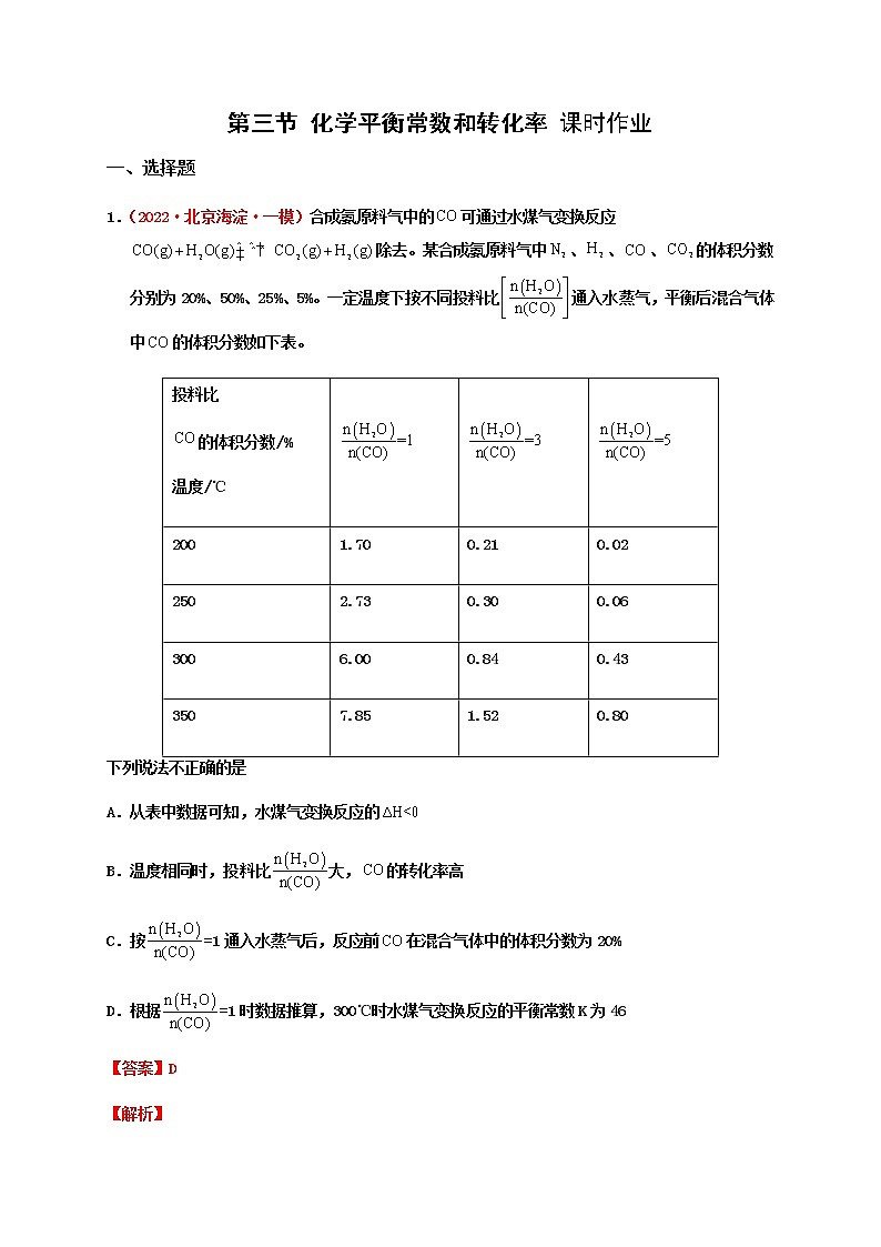 第三节 化学平衡常数和转化率 （实战演练）-【高考引领教学】高考化学一轮针对性复习方案（全国通用）（解析版）第1页