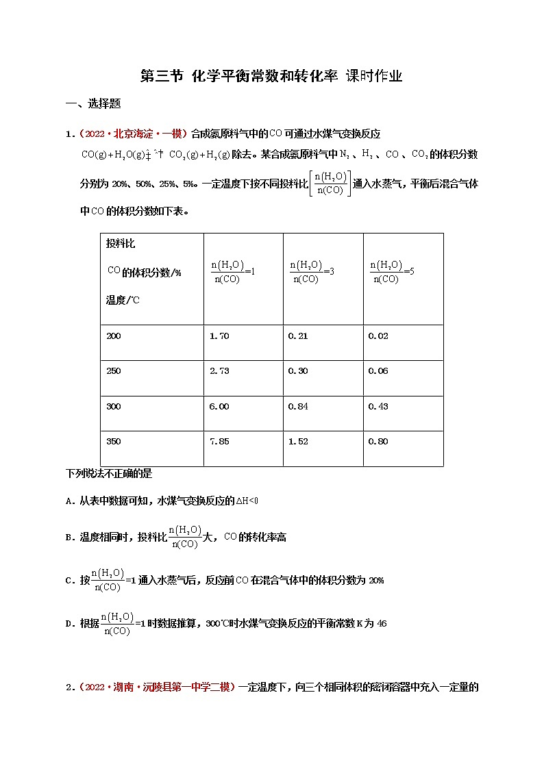 第三节 化学平衡常数和转化率 （实战演练）-【高考引领教学】高考化学一轮针对性复习方案（全国通用）（原卷版）第1页