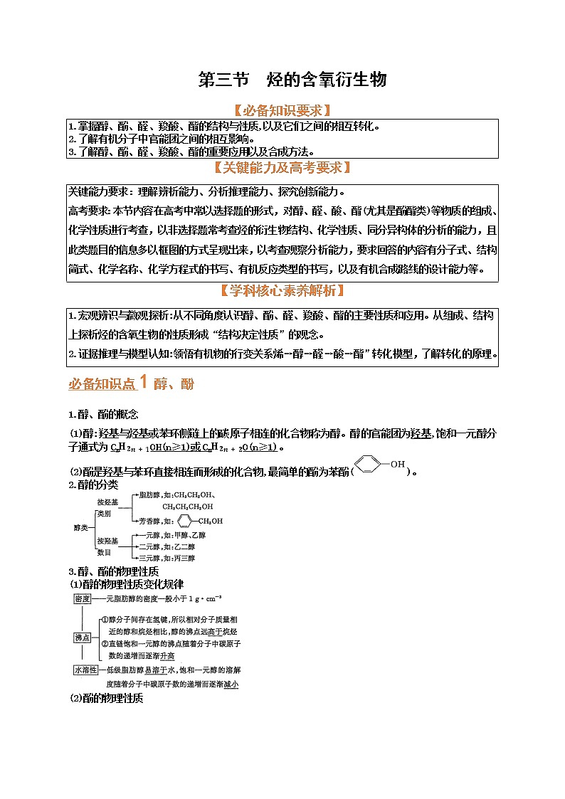 第三节　烃的含氧衍生物（考点考法剖析）-【高考引领教学】高考化学一轮针对性复习方案（全国通用）（解析版）第1页