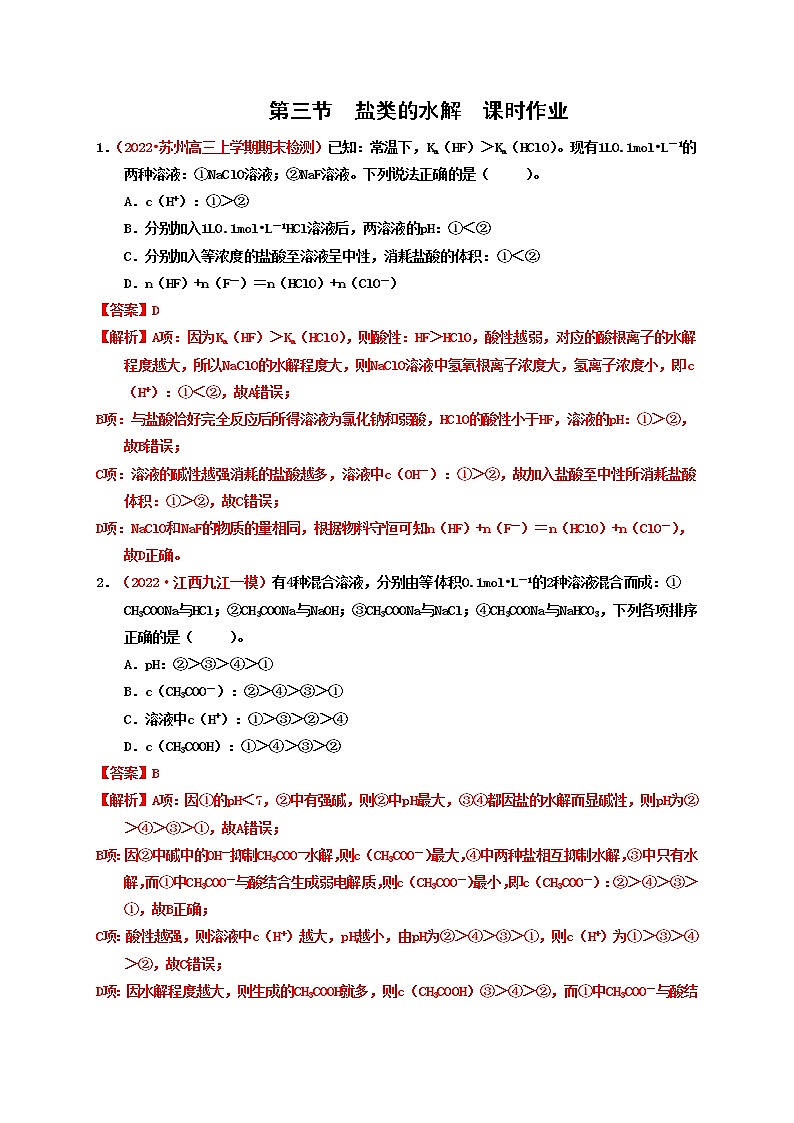 第三节盐类的水解 （实战演练）-【高考引领教学】高考化学一轮针对性复习方案（全国通用）（解析版）第1页