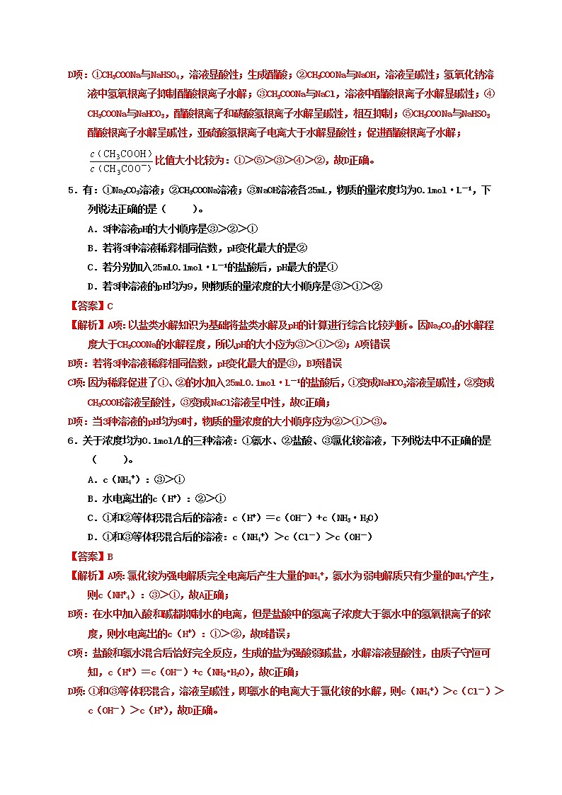 第三节盐类的水解 （实战演练）-【高考引领教学】高考化学一轮针对性复习方案（全国通用）（解析版）第3页