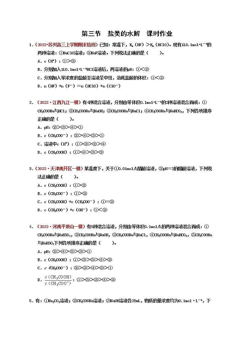 第三节盐类的水解  （实战演练）-【高考引领教学】高考化学一轮针对性复习方案（全国通用）（原卷版）第1页