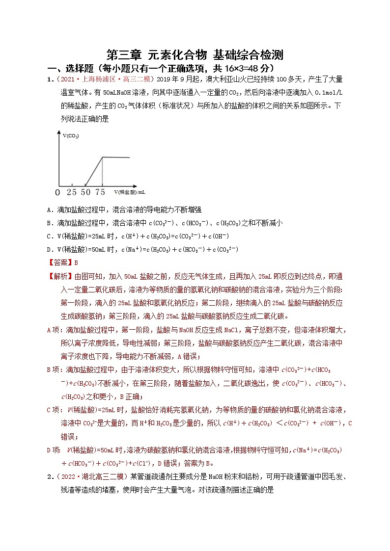第三章 元素化合物基础（综合检测）-【高考引领教学】高考化学一轮针对性复习方案（解析版）第1页