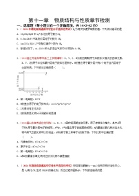 第十一章   物质结构与性质章节检测（实战演练）-【高考引领教学】高考化学一轮针对性复习方案（全国通用）