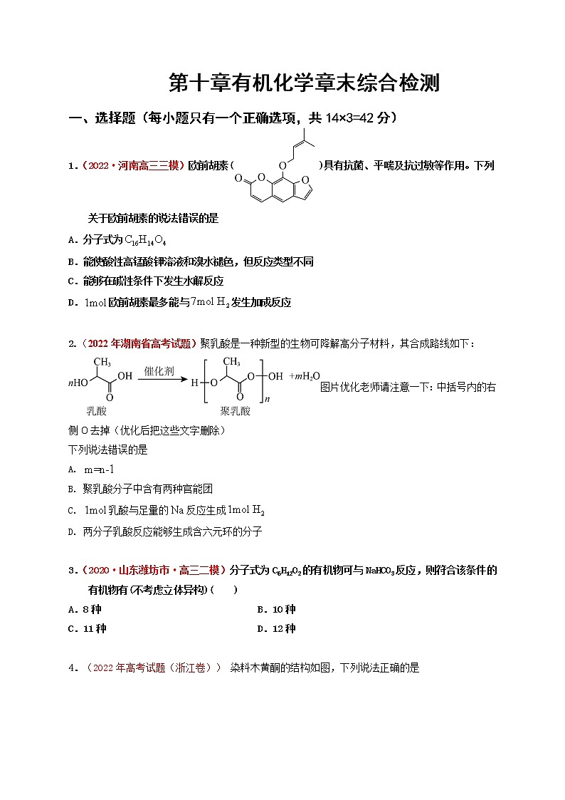 第十章有机化学章末综合检测（实战演练）-【高考引领教学】高考化学一轮针对性复习方案（全国通用）（原卷版）第1页