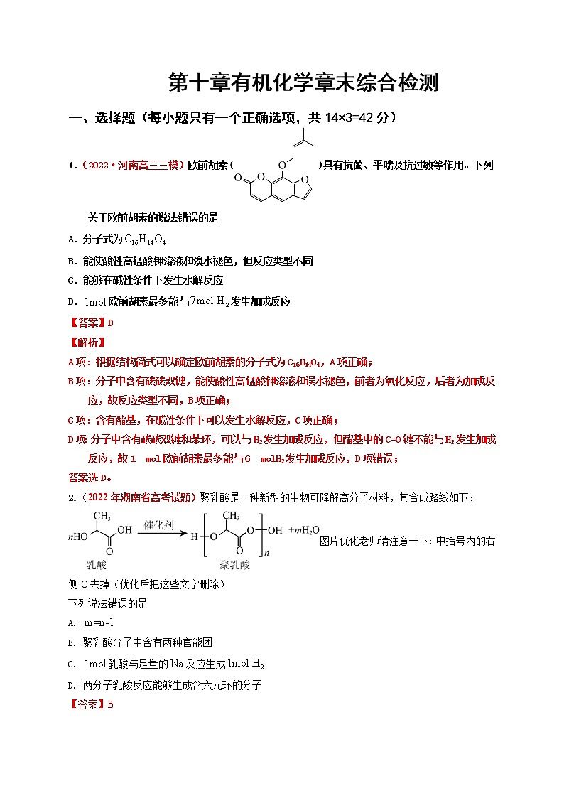 第十章有机化学章末综合检测（实战演练）-【高考引领教学】高考化学一轮针对性复习方案（全国通用）（解析版）第1页