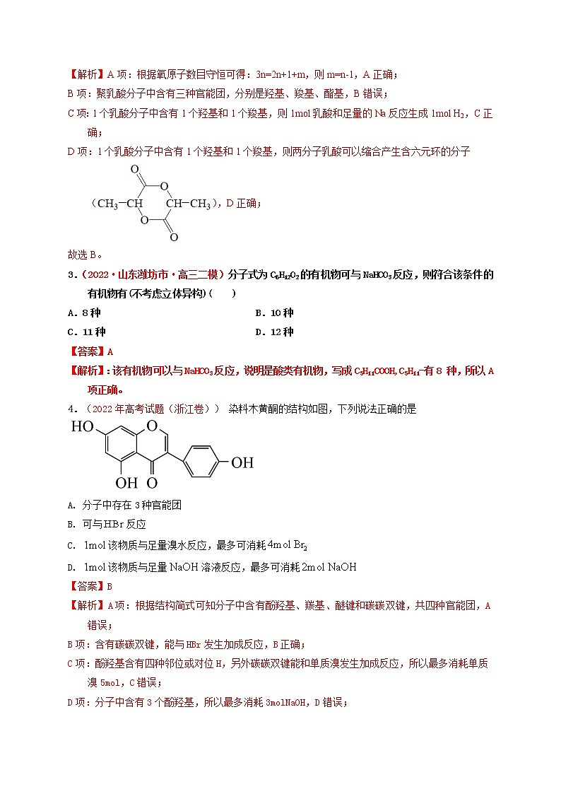 第十章有机化学章末综合检测（实战演练）-【高考引领教学】高考化学一轮针对性复习方案（全国通用）（解析版）第2页