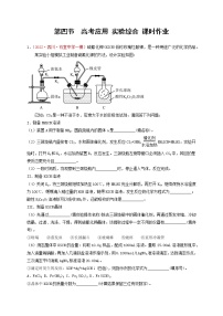 第四节  高考应用 实验综合 课时作业（实战演练）-【高考引领教学】高考化学一轮针对性复习方案（全国通用）