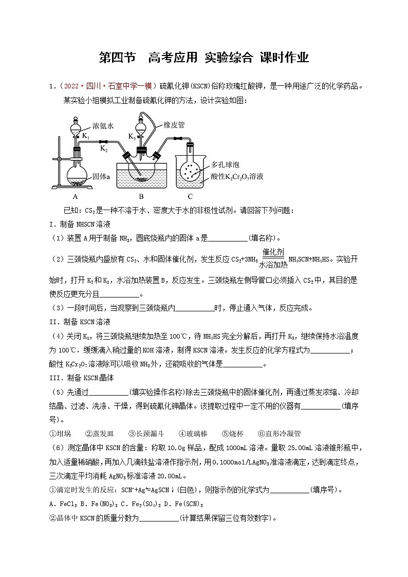 第四节  高考应用 实验综合 课时作业（实战演练）-【高考引领教学】高考化学一轮针对性复习方案（全国通用）（原卷版）第1页