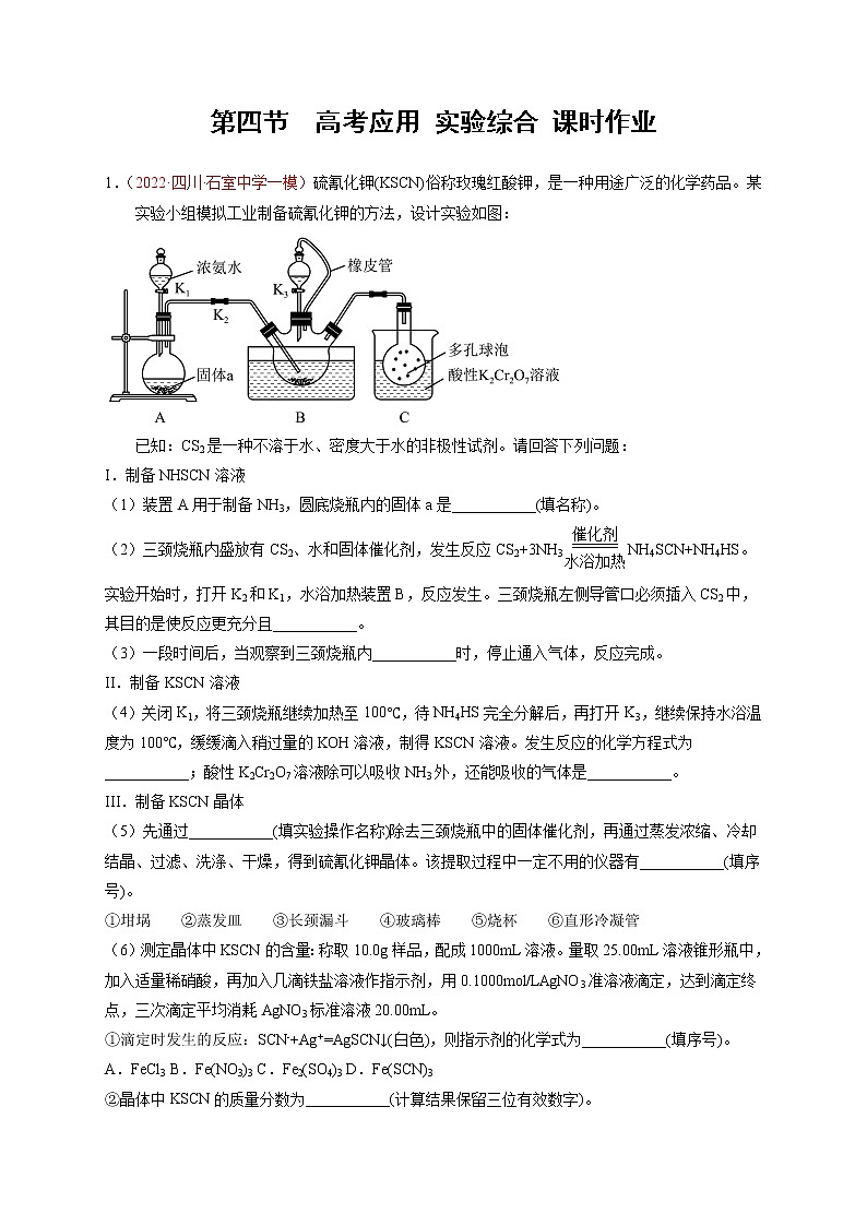 第四节  高考应用 实验综合 课时作业（实战演练）-【高考引领教学】高考化学一轮针对性复习方案（全国通用）（解析版）第1页