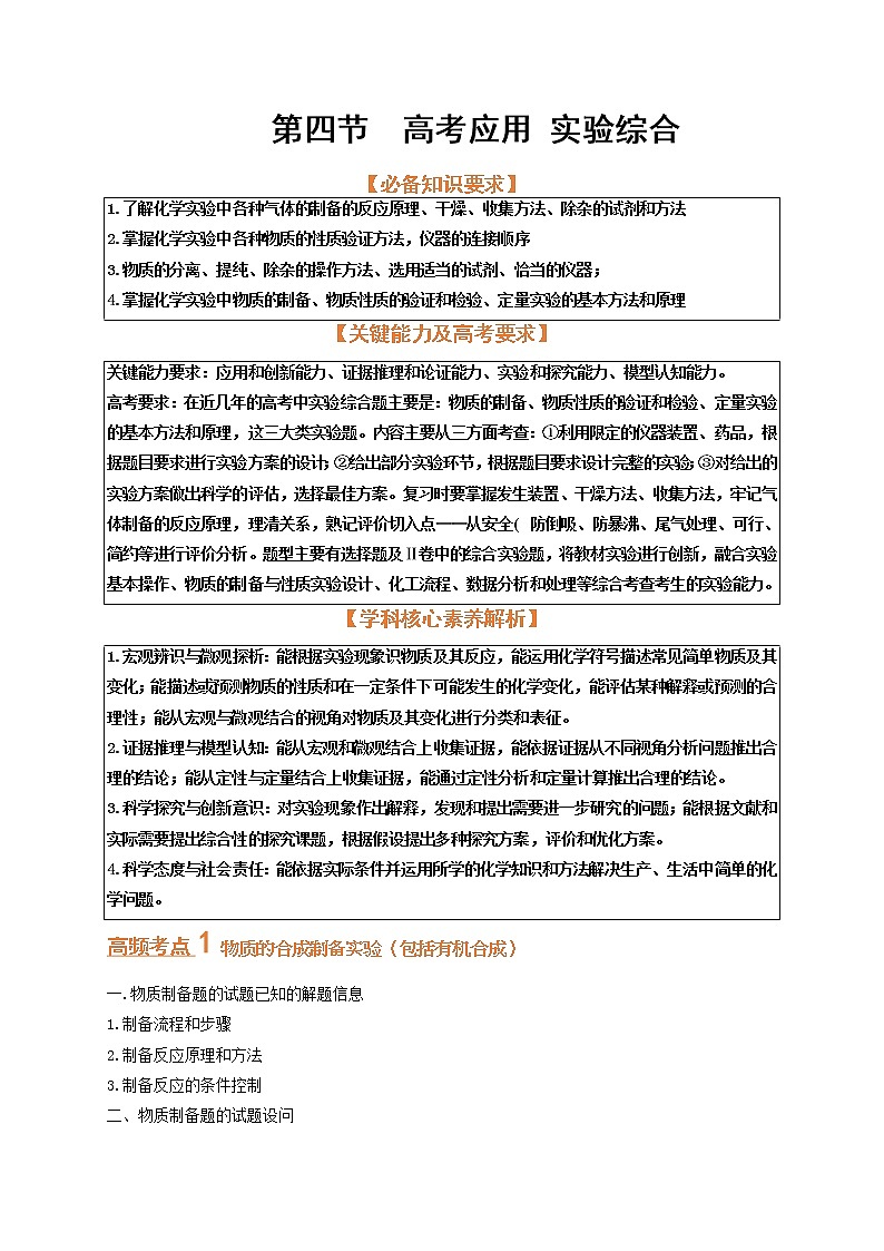 第四节  高考应用 实验综合（考点考法剖析）-【高考引领教学】高考化学一轮针对性复习方案（全国通用）解析卷第1页
