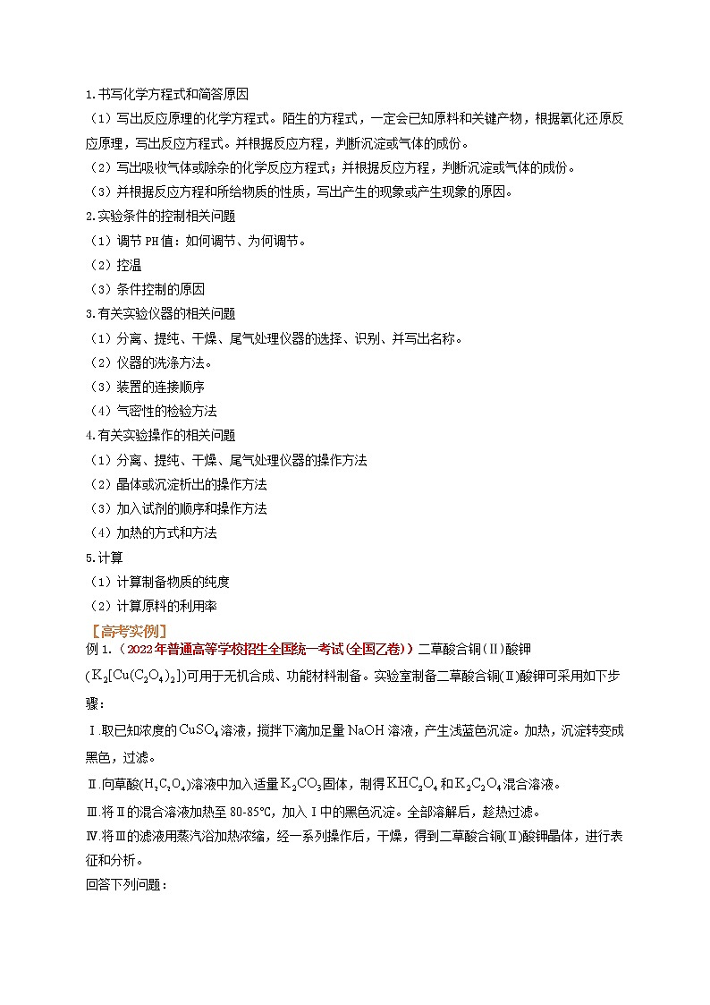 第四节  高考应用 实验综合（考点考法剖析）-【高考引领教学】高考化学一轮针对性复习方案（全国通用）解析卷第2页