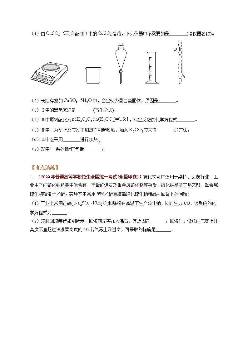第四节  高考应用 实验综合（考点考法剖析）-【高考引领教学】高考化学一轮针对性复习方案（全国通用）（原卷版）第3页