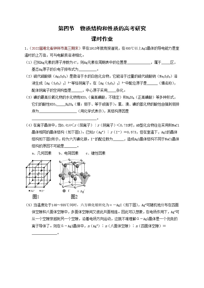 第四节  突破高考中的物质结构和性质 课时作业（实战演练）-【高考引领教学】高考化学一轮针对性复习方案（全国通用）（解析版）第1页