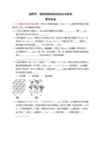 第四节  突破高考中的物质结构和性质 课时作业（实战演练）-【高考引领教学】高考化学一轮针对性复习方案（全国通用）