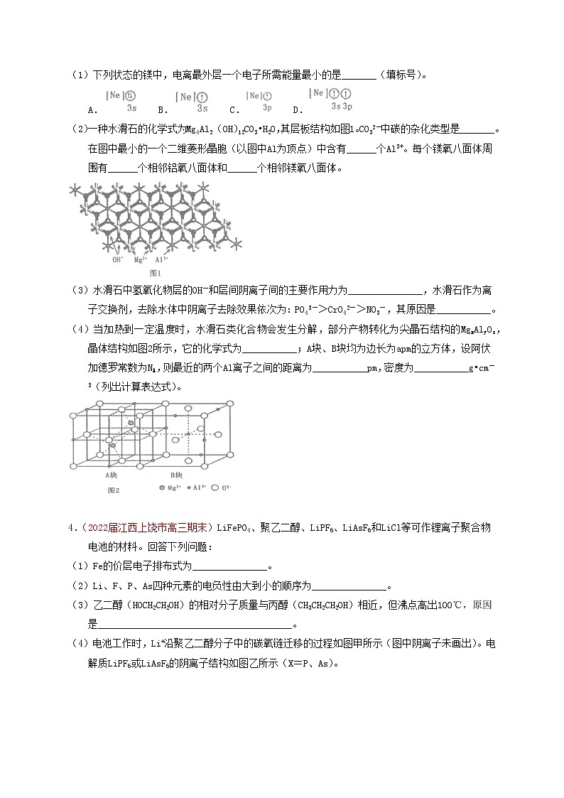 第四节  突破高考中的物质结构和性质 课时作业（实战演练）-【高考引领教学】高考化学一轮针对性复习方案（全国通用）（原卷版）第3页