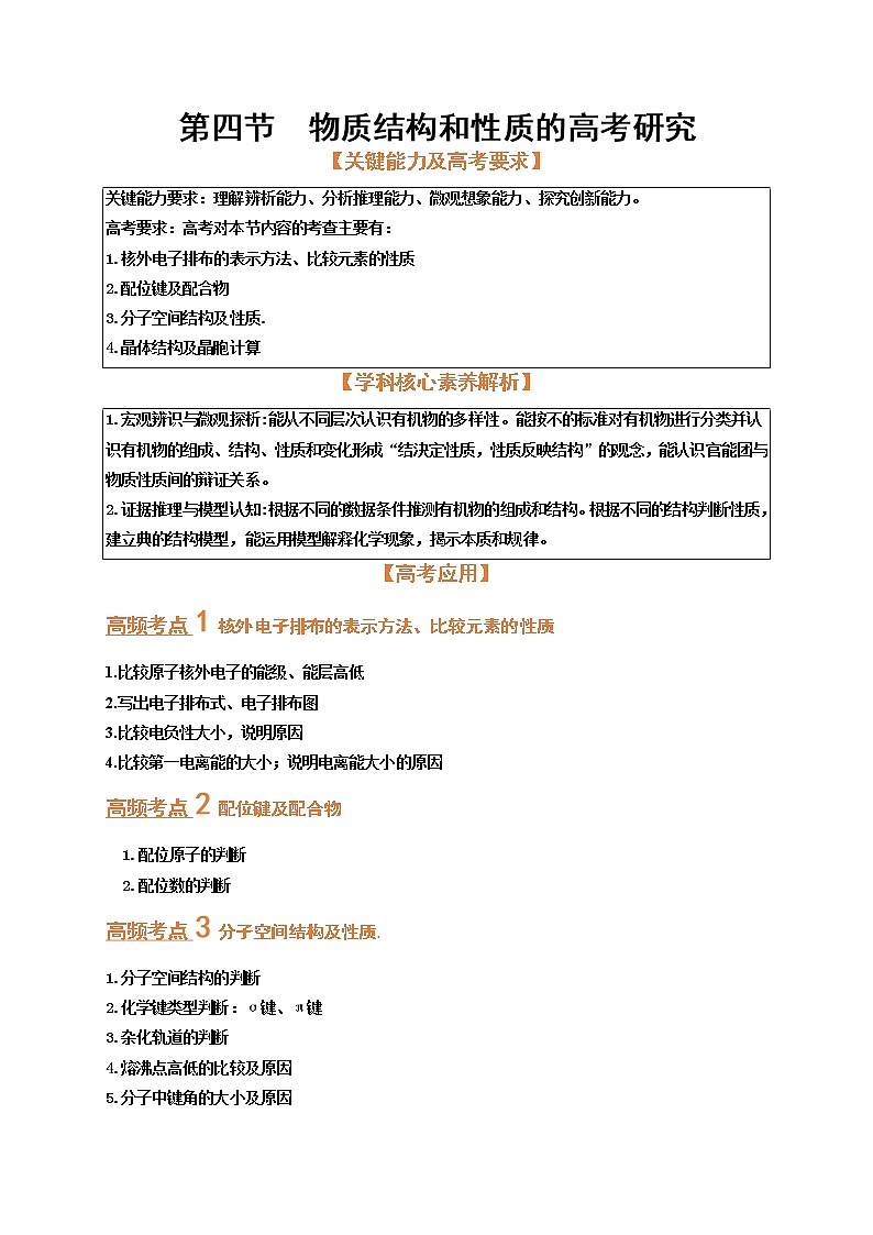 第四节  突破高考中的物质结构和性质（考点考法剖析）-【高考引领教学】高考化学一轮针对性复习方案（全国通用）（解析版）第1页