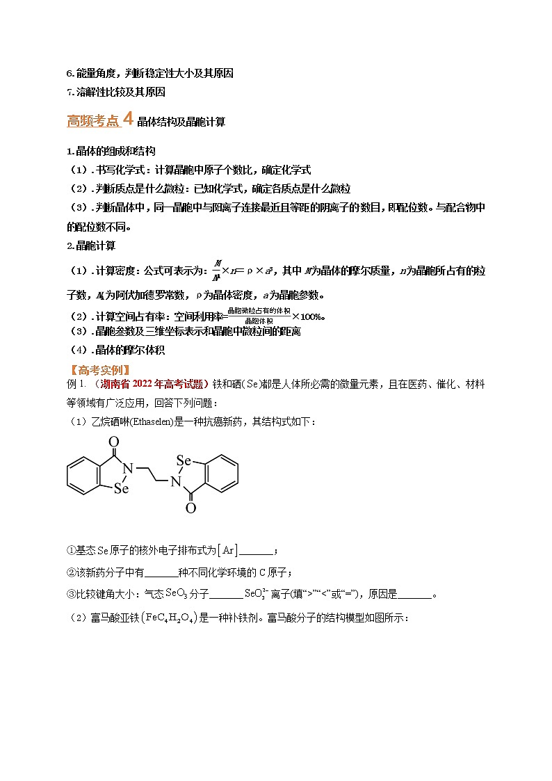 第四节  突破高考中的物质结构和性质（考点考法剖析）-【高考引领教学】高考化学一轮针对性复习方案（全国通用）（原卷版）第2页