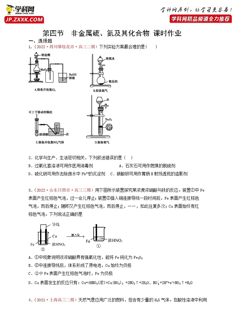第四节　非金属硫、氮及其化合物 （实战演练）【高考引领教学】高考化学一轮针对性复习方案（全国通用）（原卷版）第1页