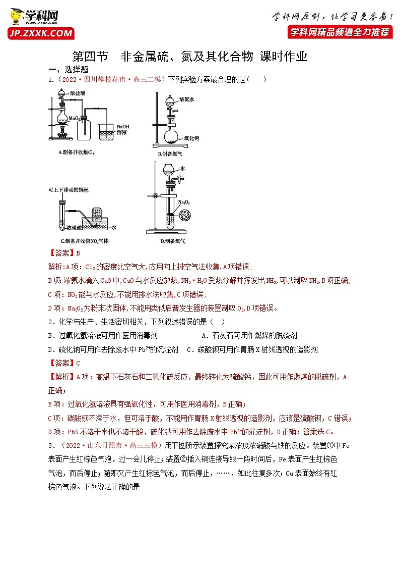 第四节　非金属硫、氮及其化合物 （实战演练）【高考引领教学】高考化学一轮针对性复习方案（全国通用）（解析版）第1页