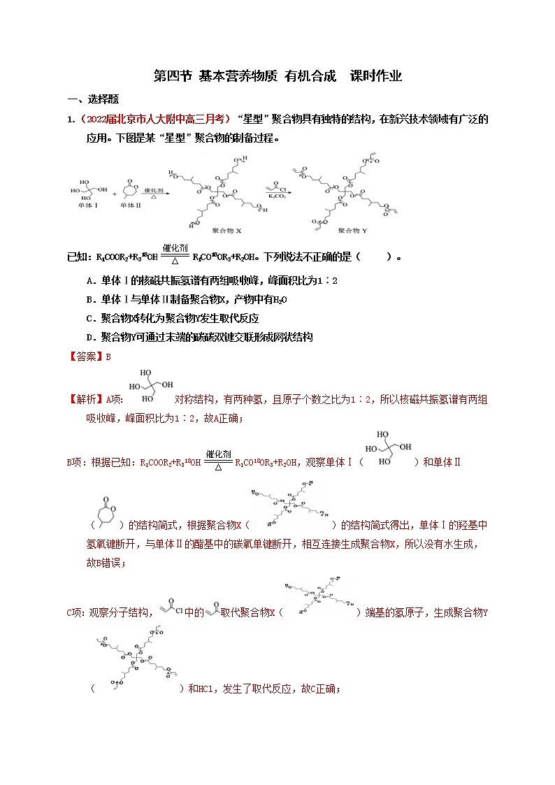 第四节 基本营养物质 有机合成（实战演练）-【高考引领教学】高考化学一轮针对性复习方案（全国通用）（解析版）第1页