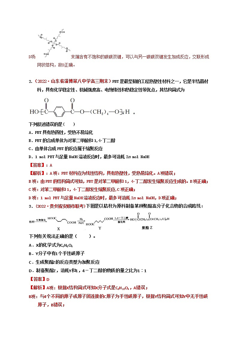 第四节 基本营养物质 有机合成（实战演练）-【高考引领教学】高考化学一轮针对性复习方案（全国通用）（解析版）第2页