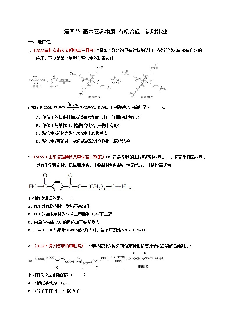 第四节 基本营养物质 有机合成（实战演练）-【高考引领教学】高考化学一轮针对性复习方案（全国通用）（原卷版）第1页