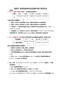 第四节 难溶电解质的沉淀溶解平衡 （实战演练）-【高考引领教学】高考化学一轮针对性复习方案（全国通用）