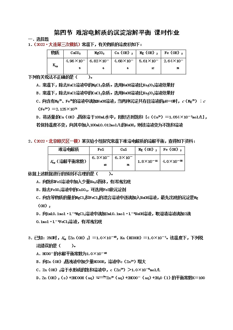 第四节 难溶电解质的沉淀溶解平衡 （实战演练）-【高考引领教学】高考化学一轮针对性复习方案（全国通用）（原卷版）第1页