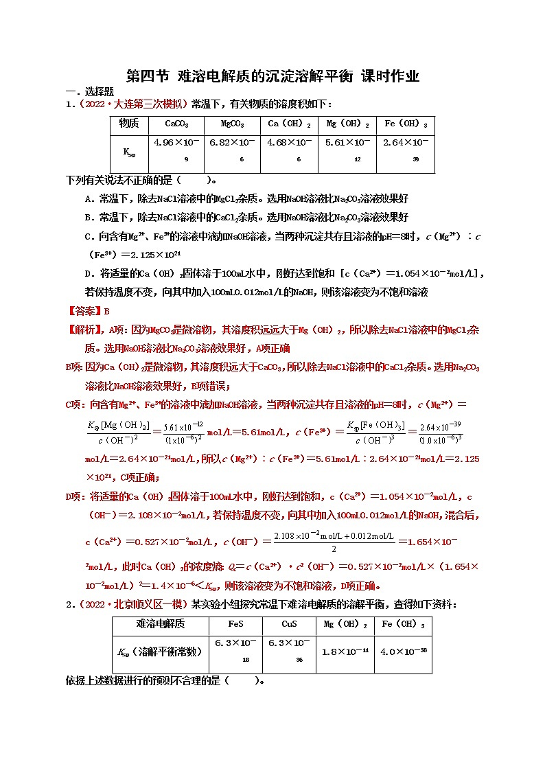 第四节 难溶电解质的沉淀溶解平衡 （实战演练）-【高考引领教学】高考化学一轮针对性复习方案（全国通用）（解析版）第1页