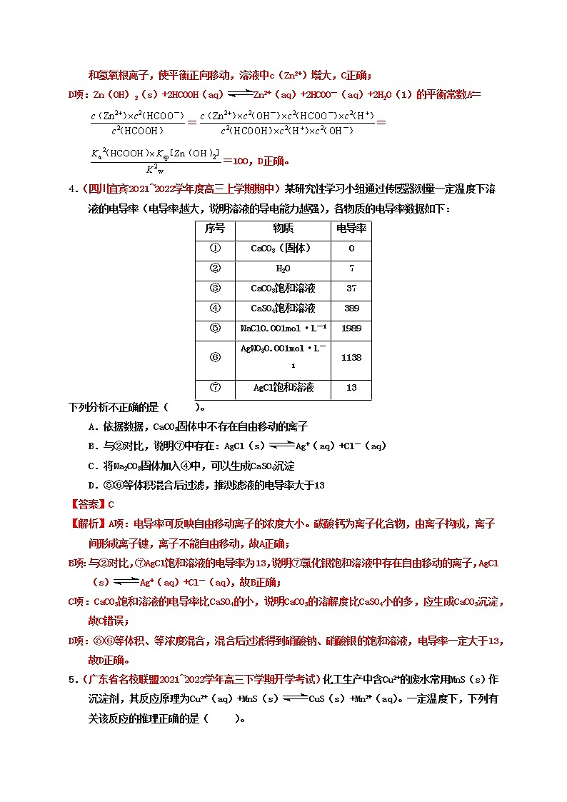 第四节 难溶电解质的沉淀溶解平衡 （实战演练）-【高考引领教学】高考化学一轮针对性复习方案（全国通用）（解析版）第3页