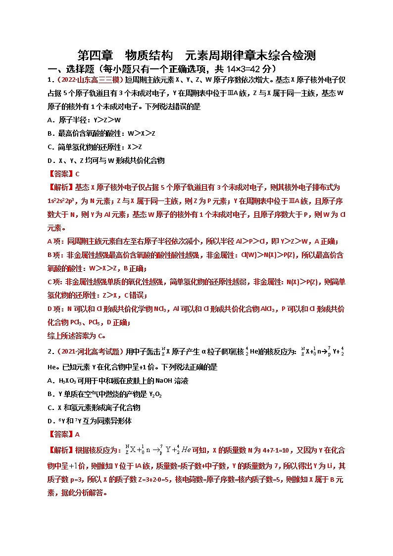 第四章  物质结构元素周期律（章末综合检测）-【高考引领教学】高考化学一轮针对性复习方案（全国通用）（解析版）第1页
