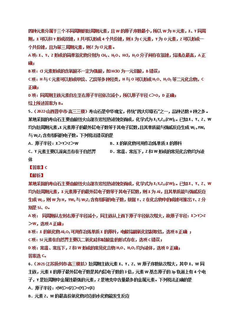 第四章  物质结构元素周期律（章末综合检测）-【高考引领教学】高考化学一轮针对性复习方案（全国通用）（解析版）第3页