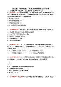 第四章  物质结构元素周期律（章末综合检测）-【高考引领教学】高考化学一轮针对性复习方案（全国通用）